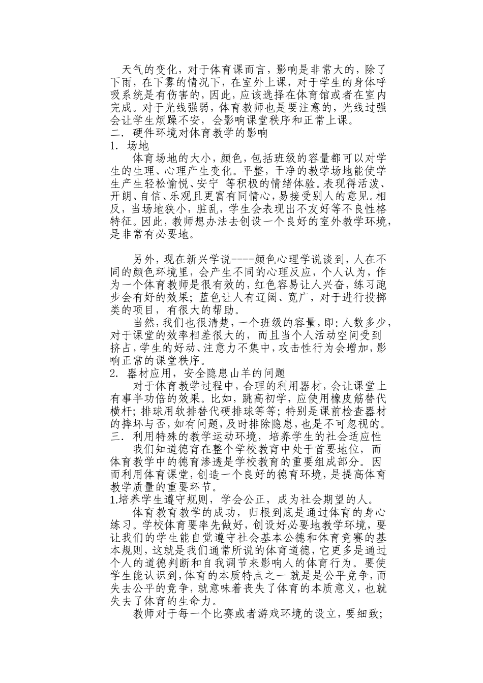 体育教学环境的自我解析_第2页