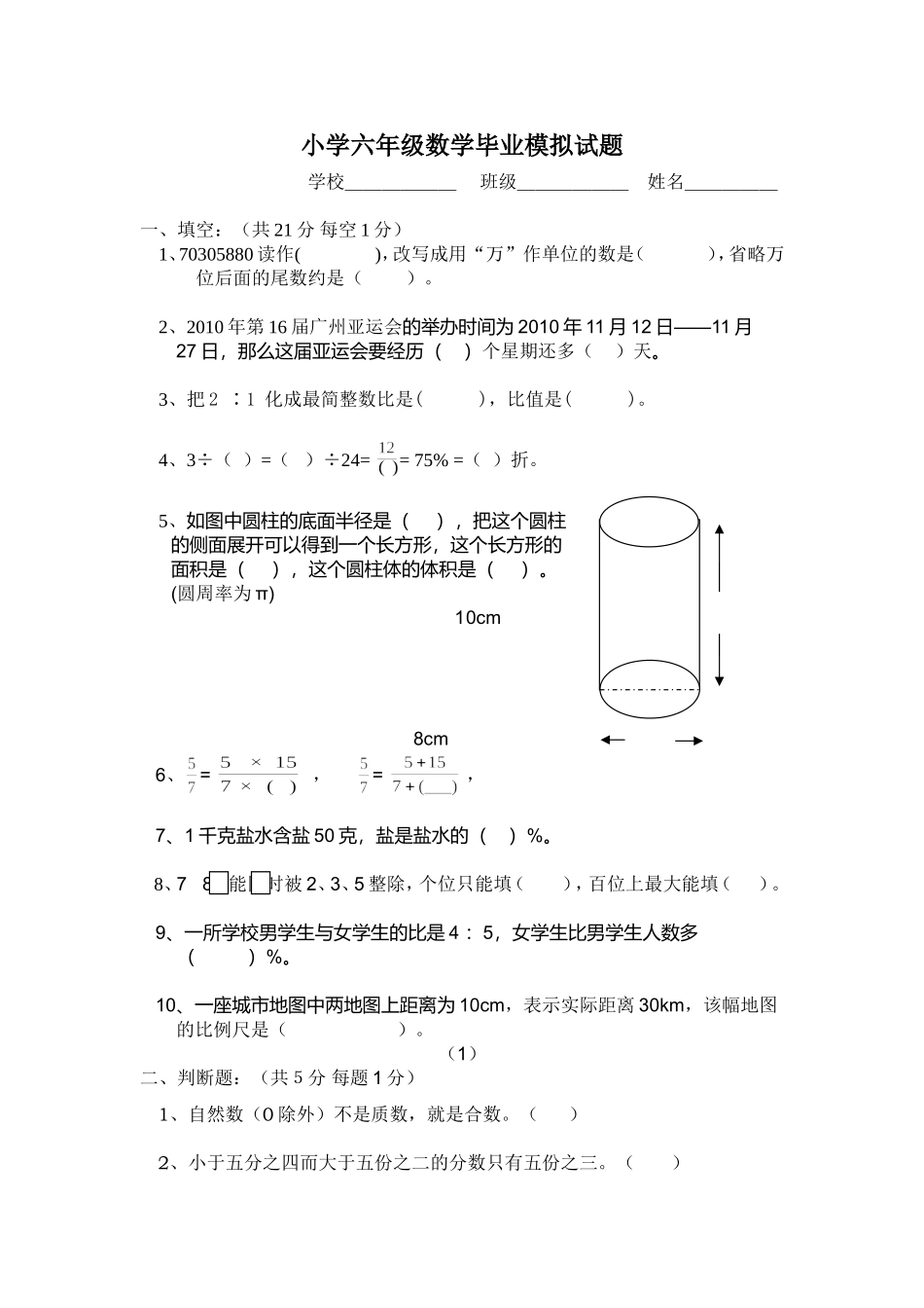 小学六年级数学毕业试题(附答案_试卷分析)[2]_第1页