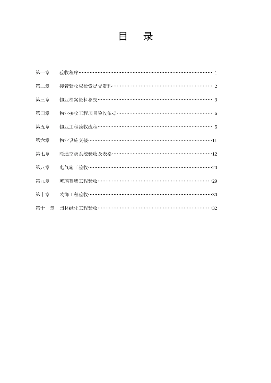 物业接管验收程序及标准方案培训资料_第2页