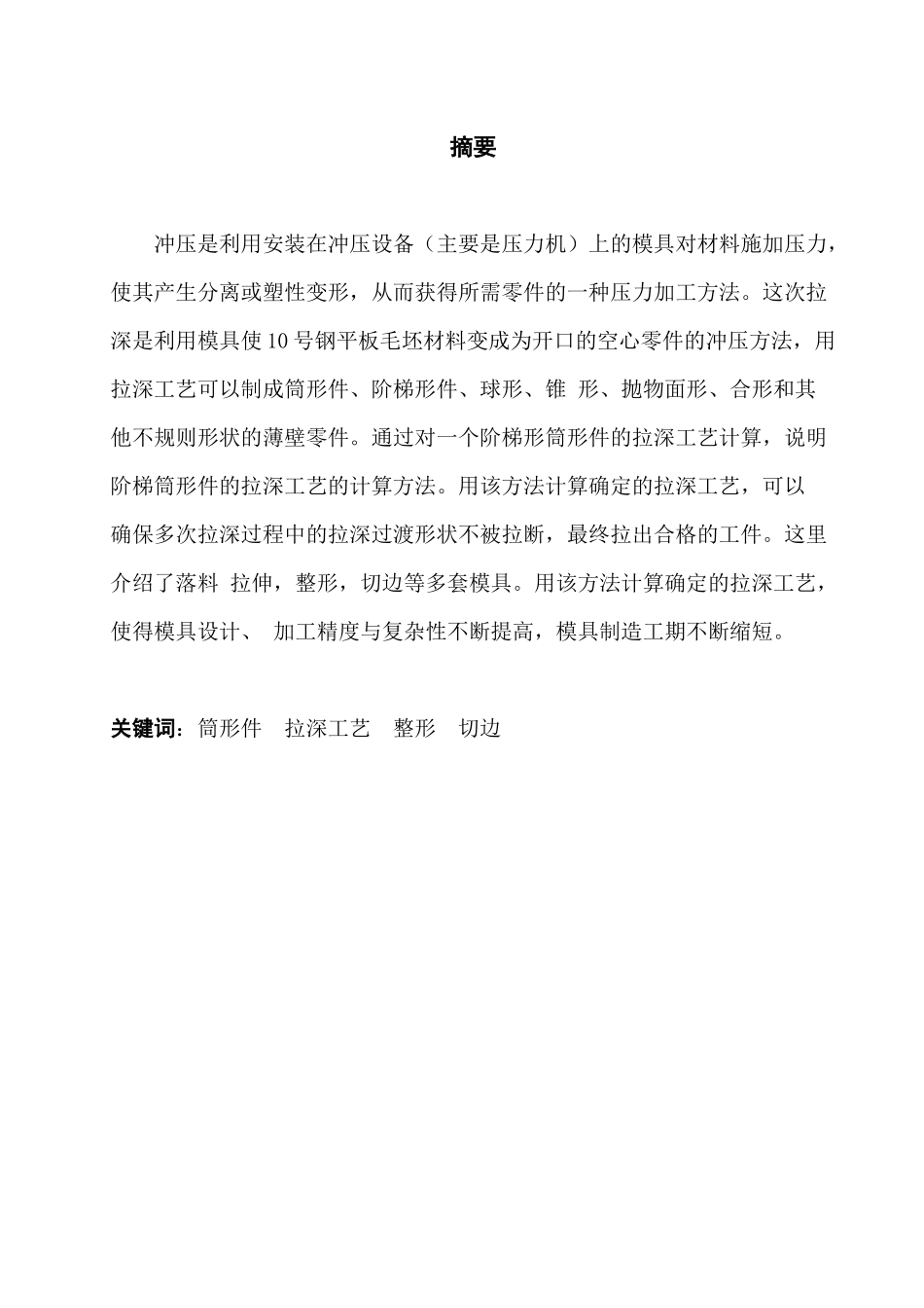 无凸缘圆筒件模具设计(张世辉)1_第2页