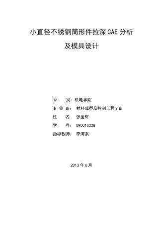 无凸缘圆筒件模具设计(张世辉)1