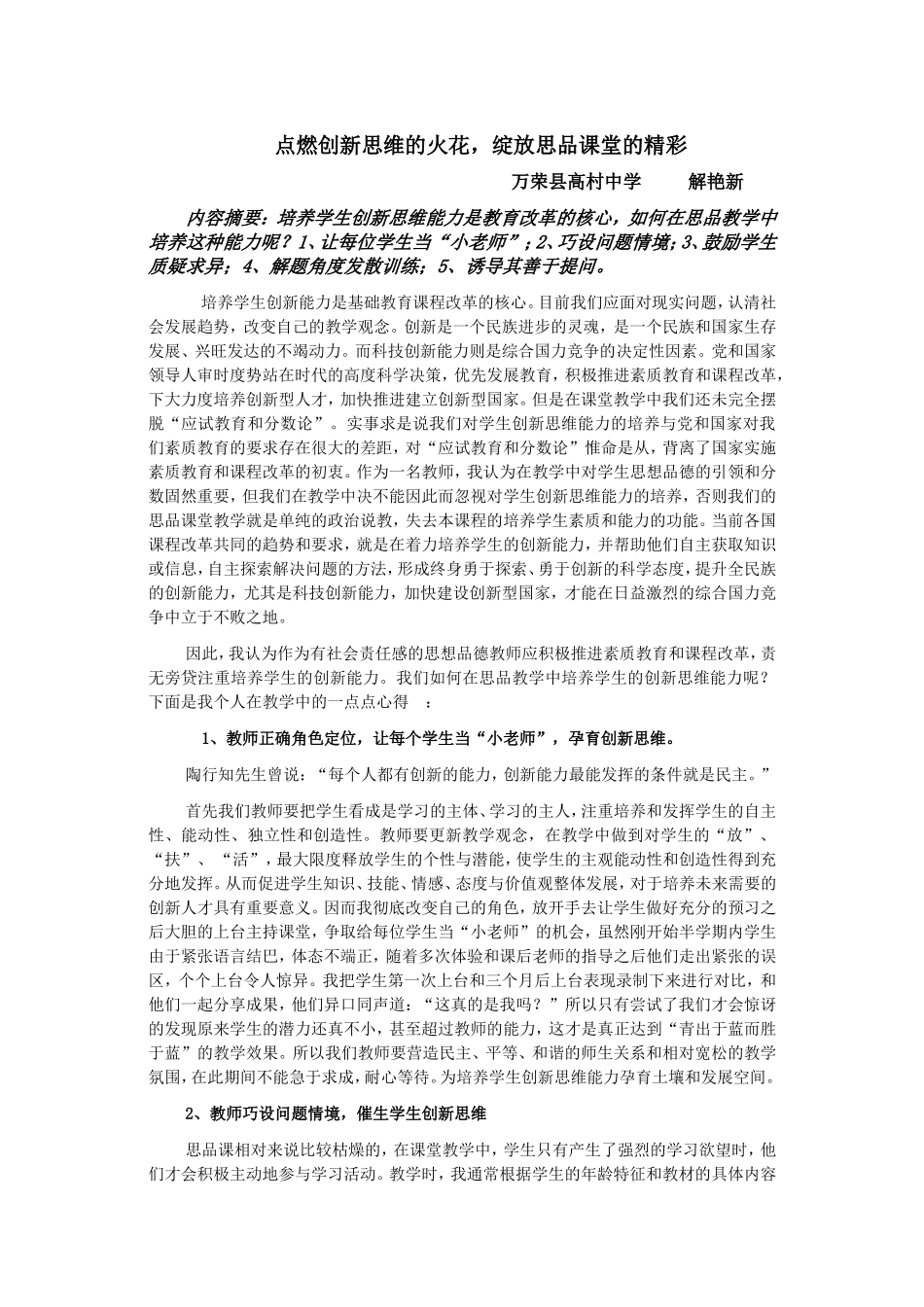 点燃创新思维的火花，绽放思品课堂的激情_第1页