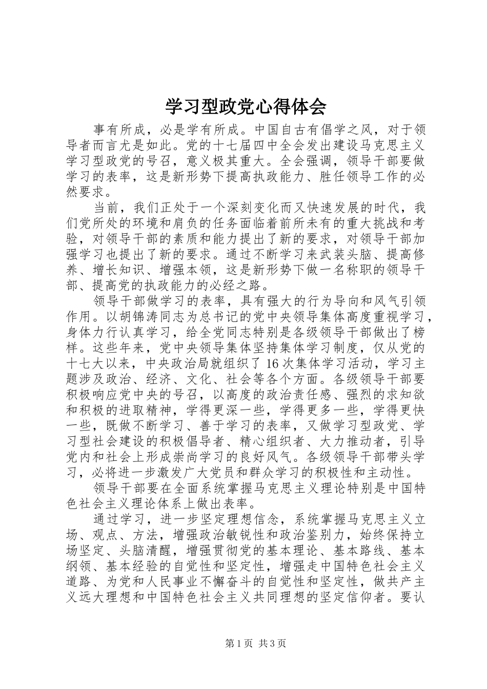 学习型政党心得体会_第1页