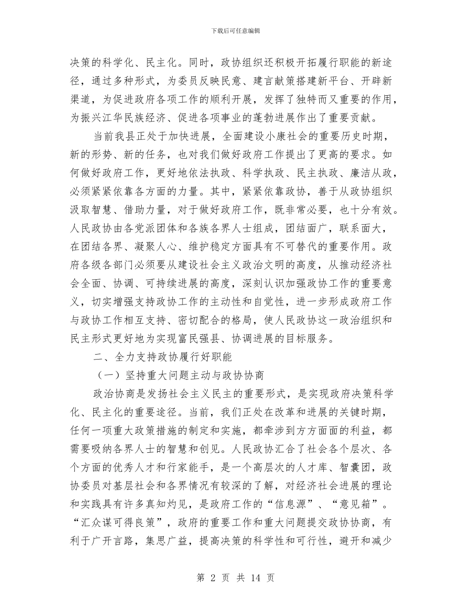 县长在政协会议的讲话与县长在政协扩大会议讲话汇编_第2页