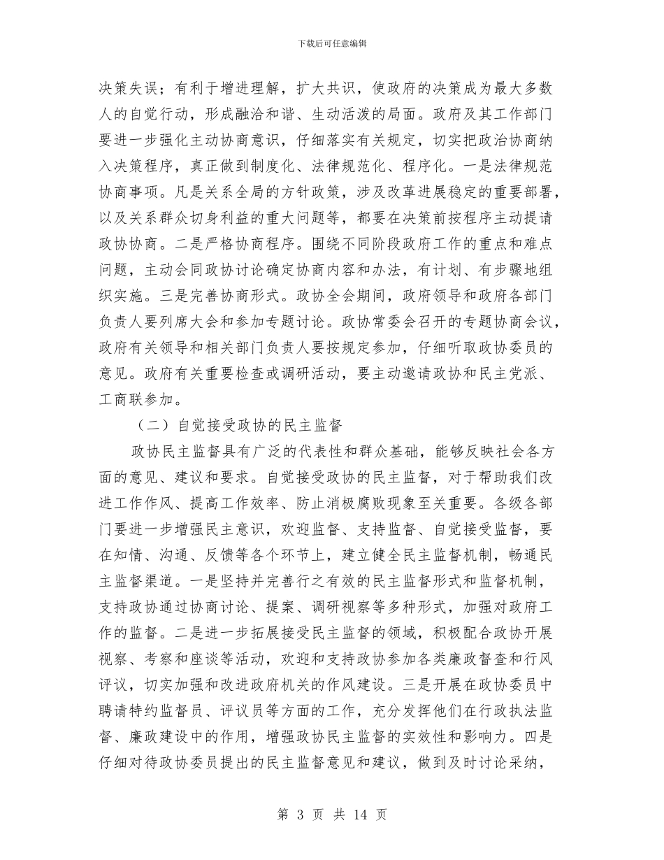 县长在政协会议的讲话与县长在政协扩大会议讲话汇编_第3页