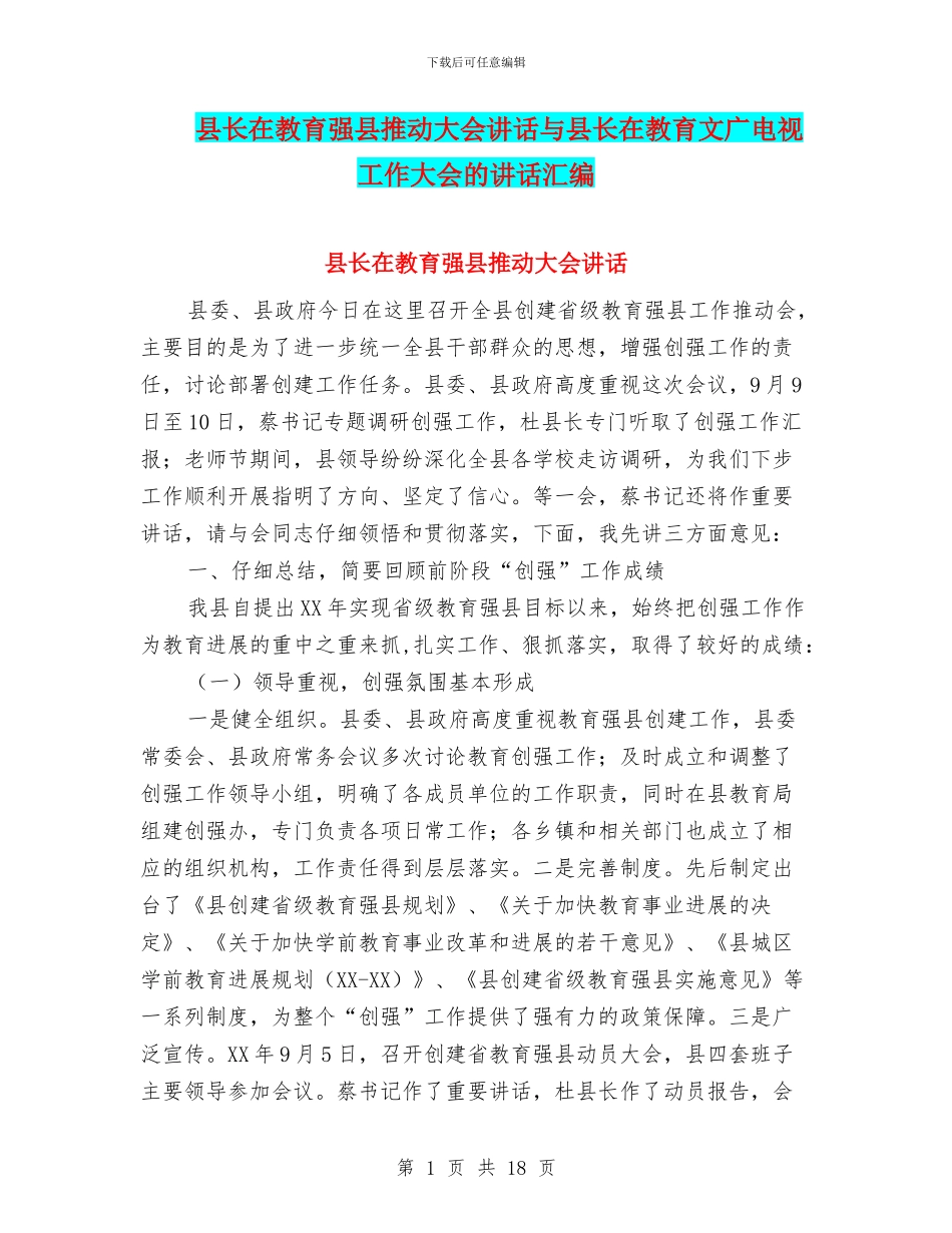 县长在教育强县推进大会讲话与县长在教育文广电视工作大会的讲话汇编_第1页