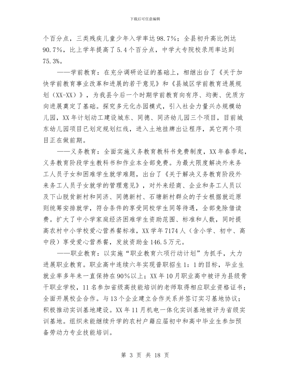 县长在教育强县推进大会讲话与县长在教育文广电视工作大会的讲话汇编_第3页