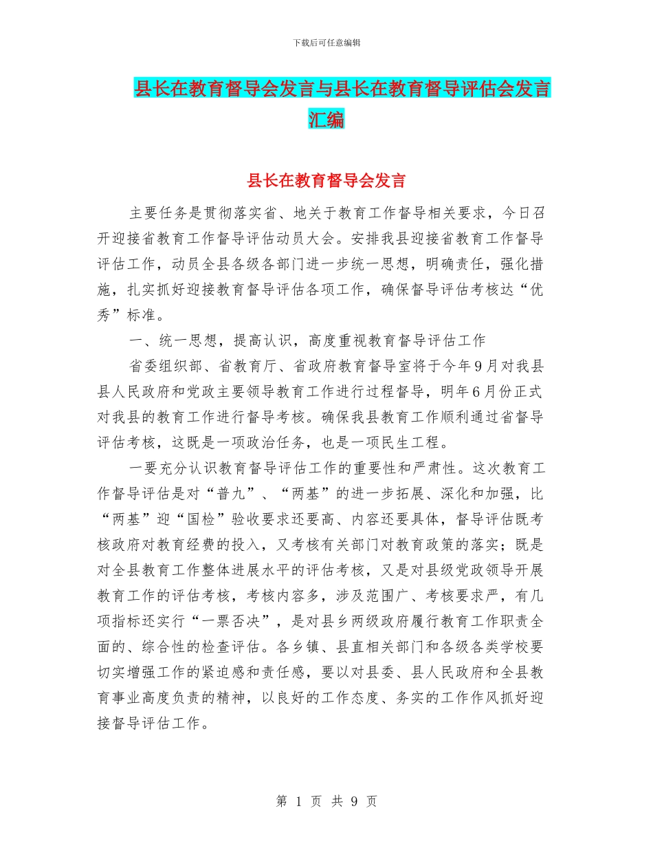 县长在教育督导会发言与县长在教育督导评估会发言汇编_第1页