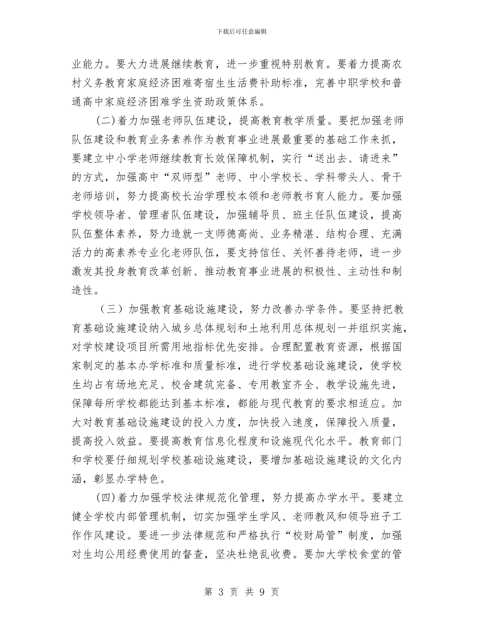 县长在教育督导会发言与县长在教育督导评估会发言汇编_第3页