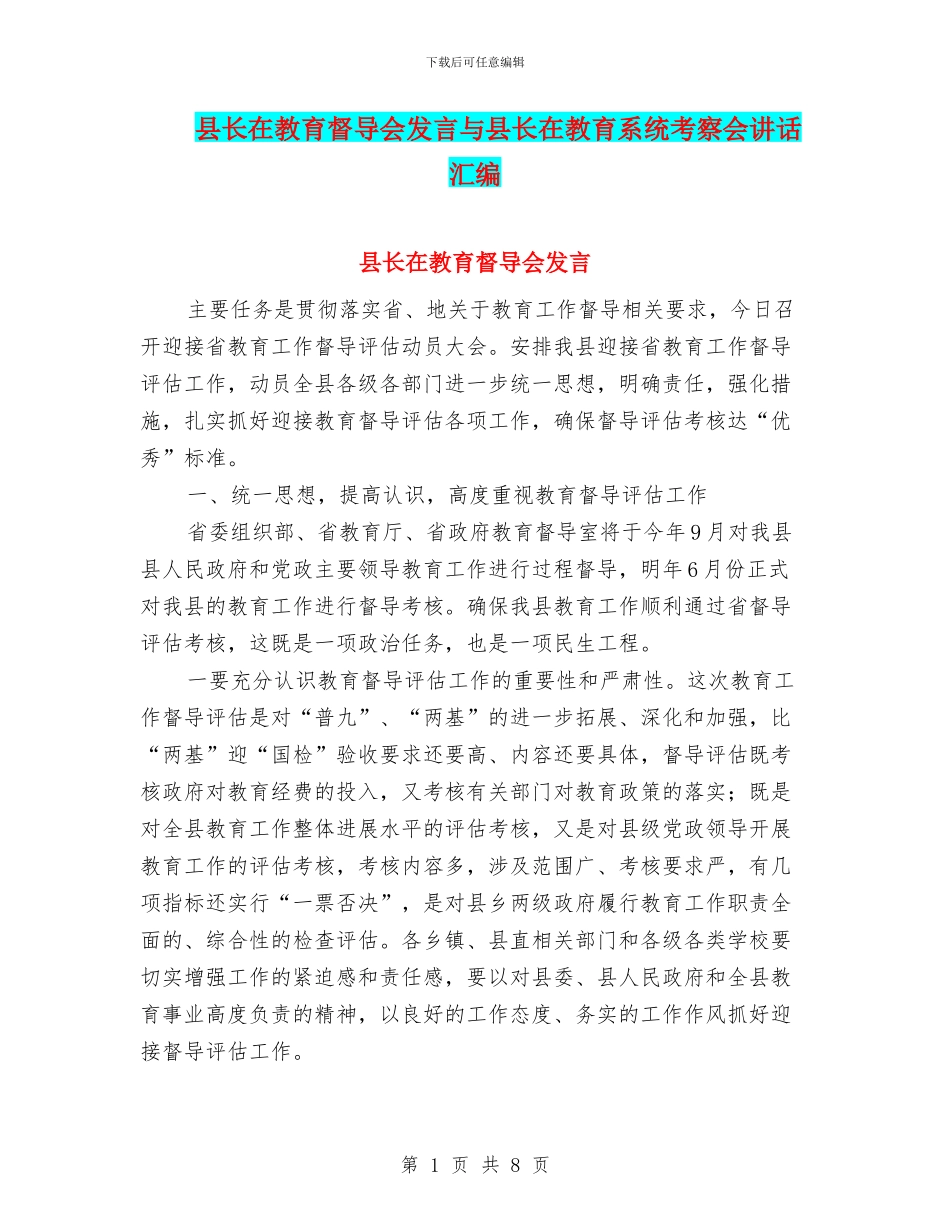 县长在教育督导会发言与县长在教育系统考察会讲话汇编_第1页