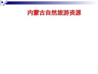 内蒙古旅游资源