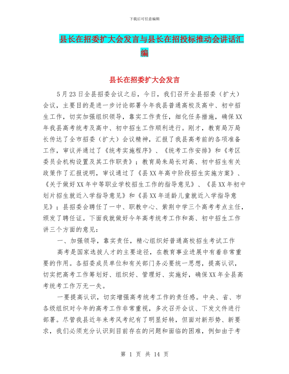 县长在招委扩大会发言与县长在招投标推进会讲话汇编_第1页