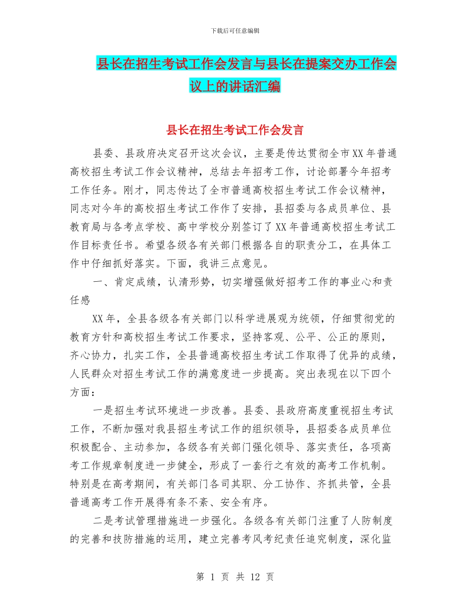 县长在招生考试工作会发言与县长在提案交办工作会议上的讲话汇编_第1页