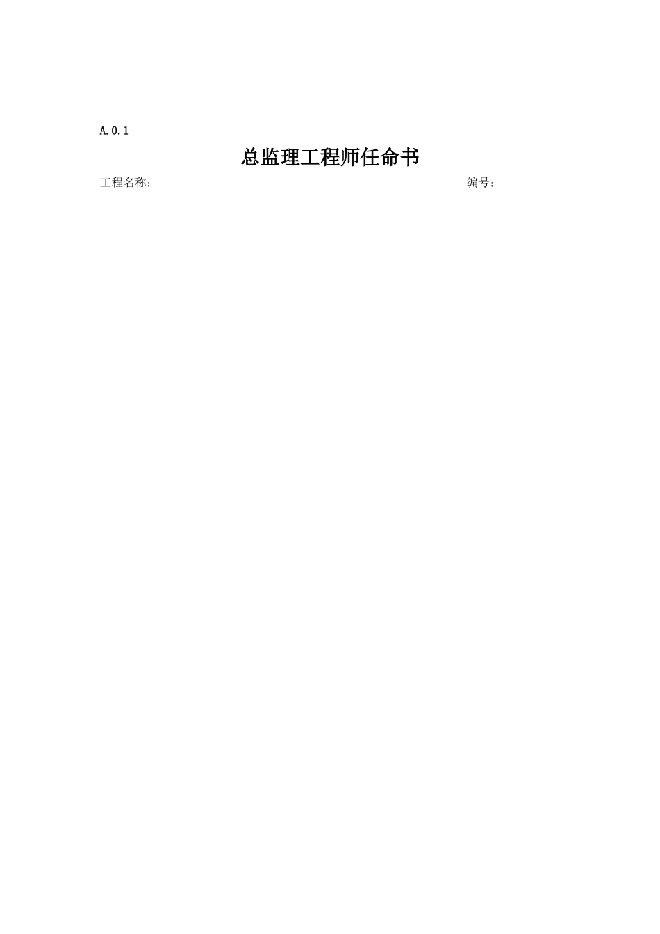 最新建设工程监理表格范本（DOC30页）_第3页