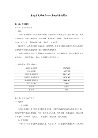 【房地产】青岛东苑绿世界