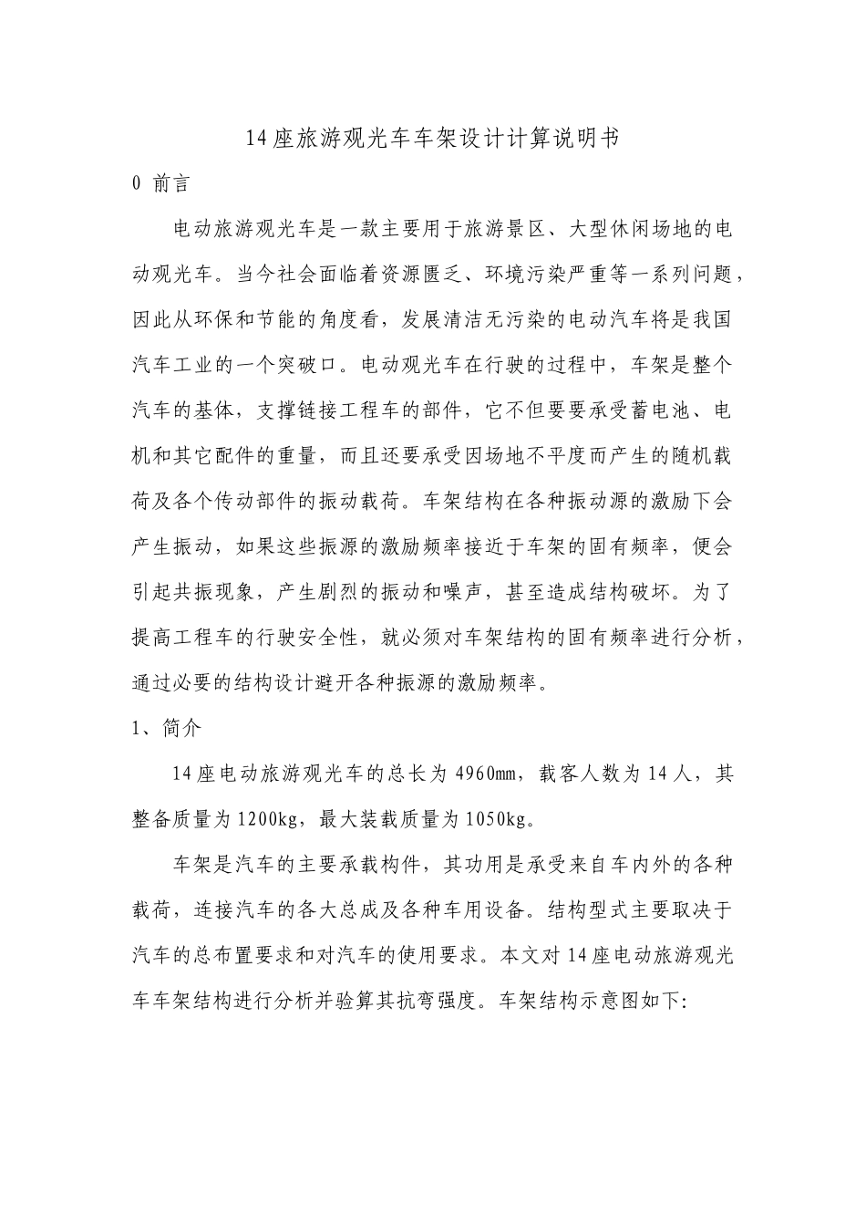 14座旅游观光车车架设计计算书_第1页