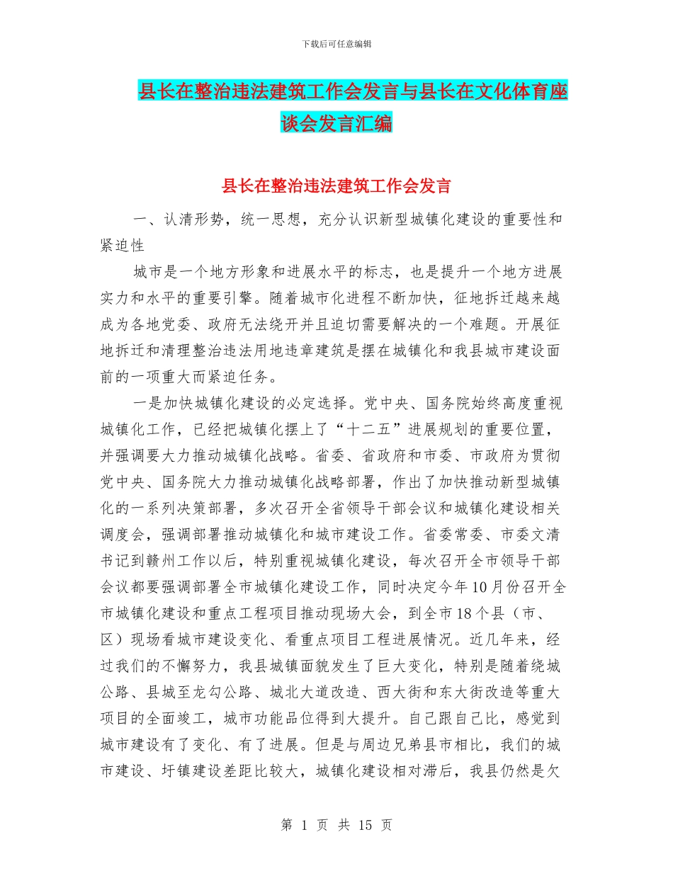 县长在整治违法建筑工作会发言与县长在文化体育座谈会发言汇编_第1页