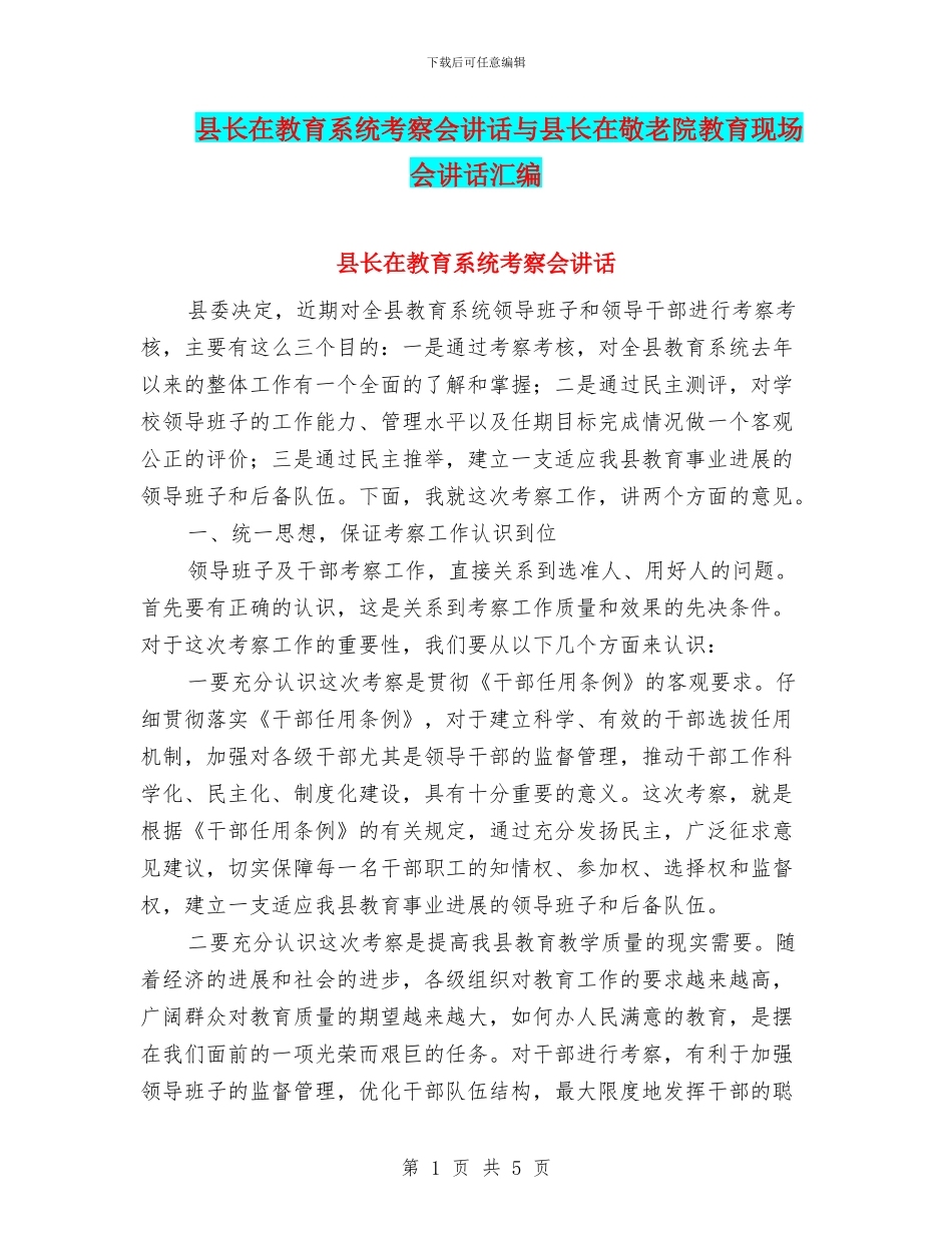 县长在教育系统考察会讲话与县长在敬老院教育现场会讲话汇编_第1页