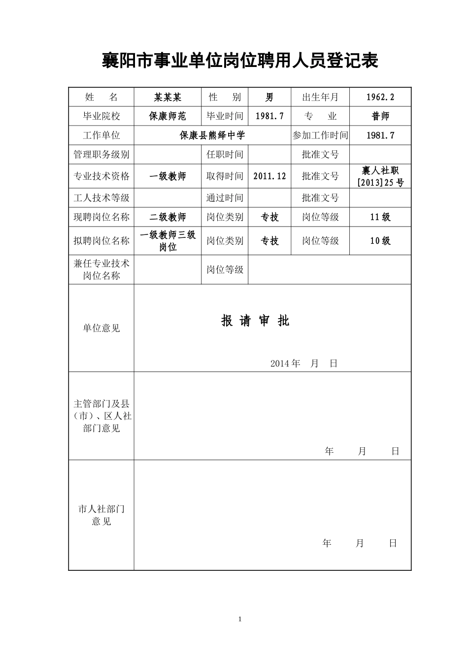 事业聘用人员登记表（个人）_第1页