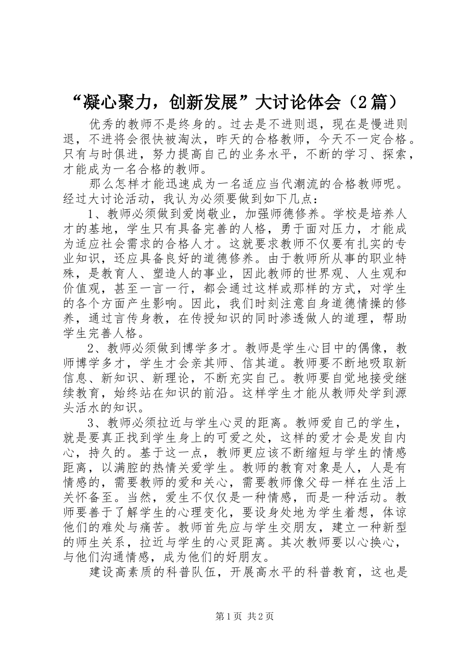 “凝心聚力，创新发展”大讨论体会（2篇）_第1页