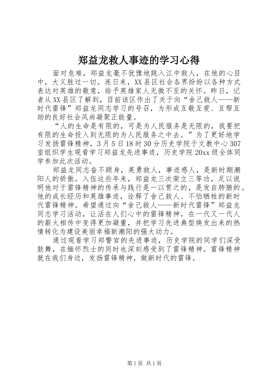 郑益龙救人事迹的学习心得_第1页
