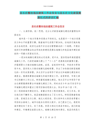 县长在整治违法建筑工作会发言与县长在文化家园奠基仪式的讲话汇编
