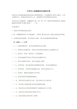 中学生心理健康状况调查问卷