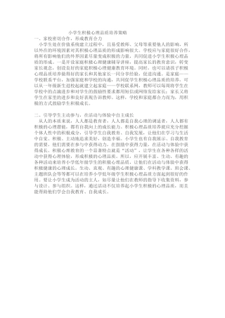 小学生积极心理品质培养策略