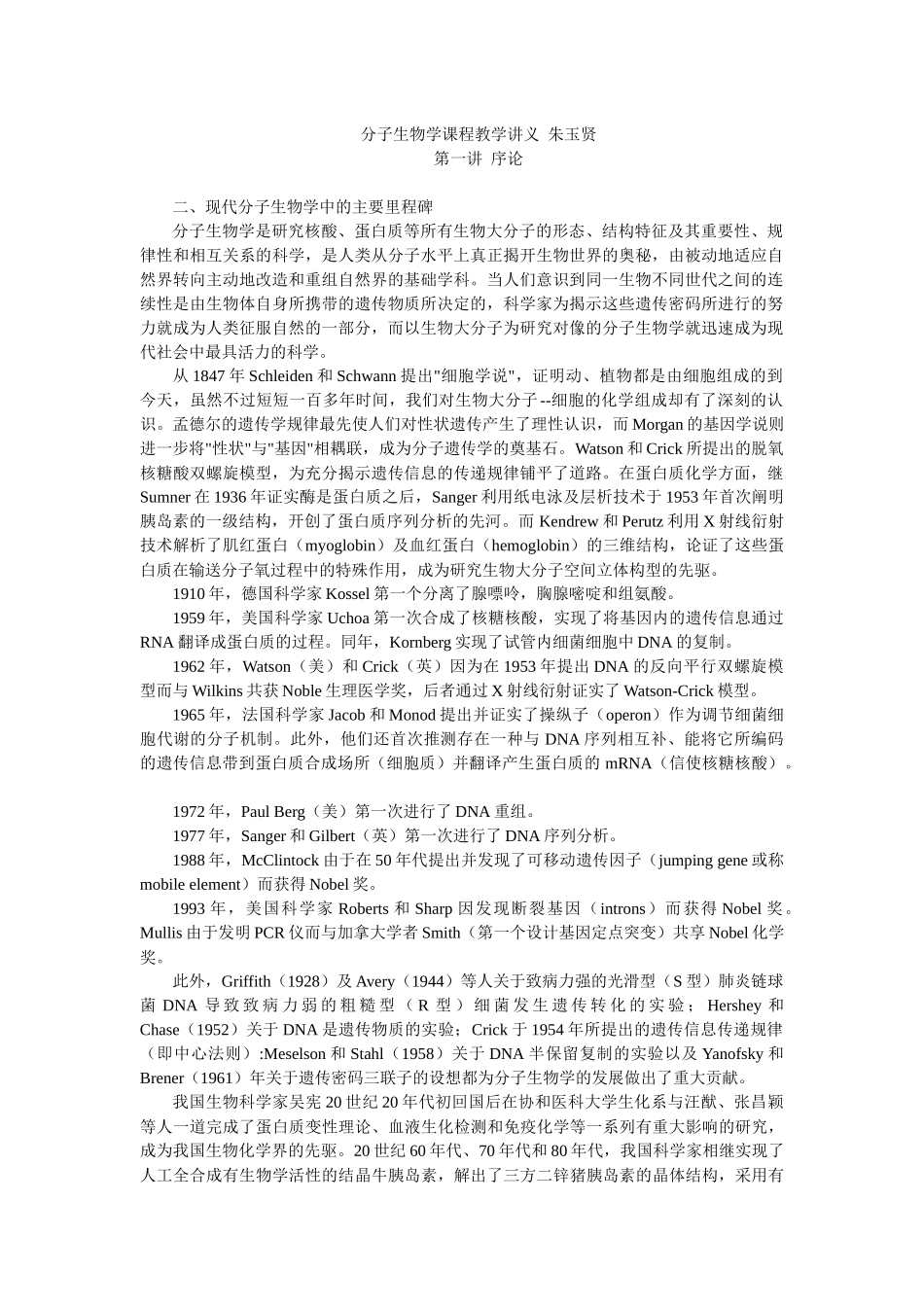 朱玉贤 第三版 现代分子生物学 重点_第1页