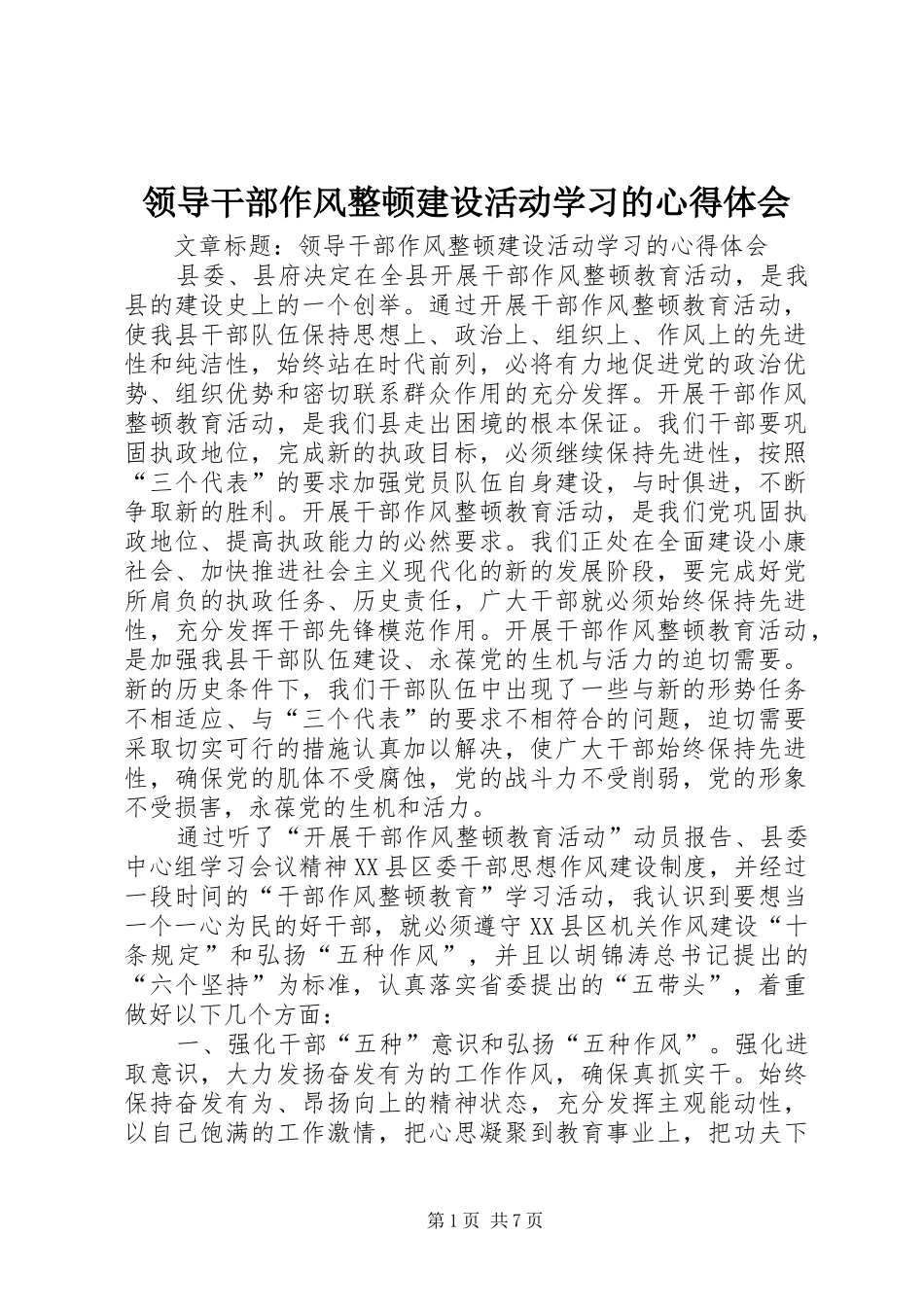 领导干部作风整顿建设活动学习的心得体会_第1页