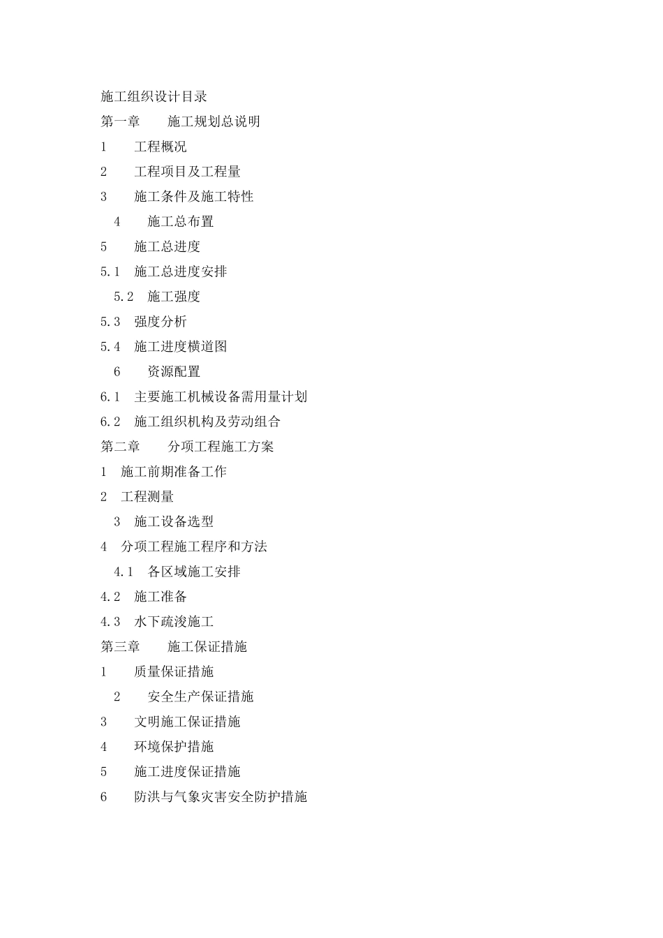 蚌埠闸老船闸引航道淸淤工程施工组织设计_第1页
