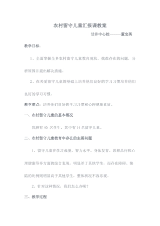 农村留守儿童汇报课教案董
