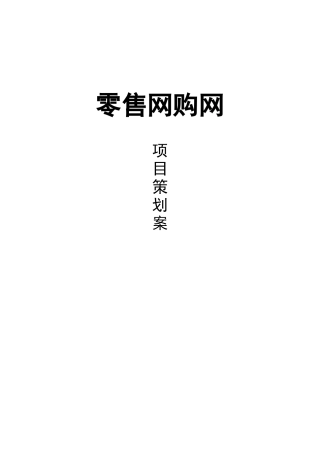 零售网购网项目策划