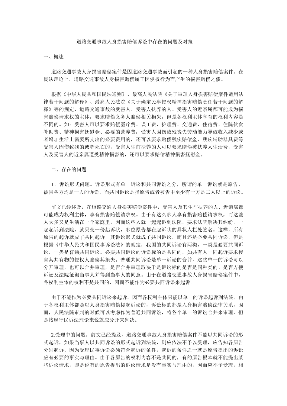 道路交通事故人身损害赔偿诉讼中存在的问题及对策_第1页