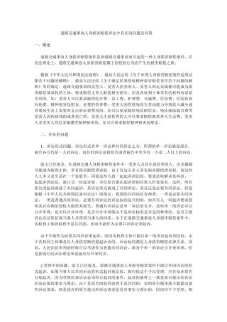 道路交通事故人身损害赔偿诉讼中存在的问题及对策