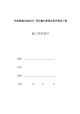 输水管道安装及深井泵房工程