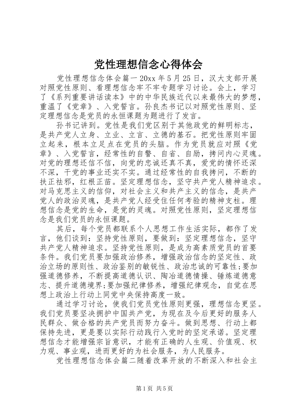 党性理想信念心得体会_第1页