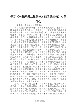 学习《一靠理想二靠纪律才能团结起来》心得体会