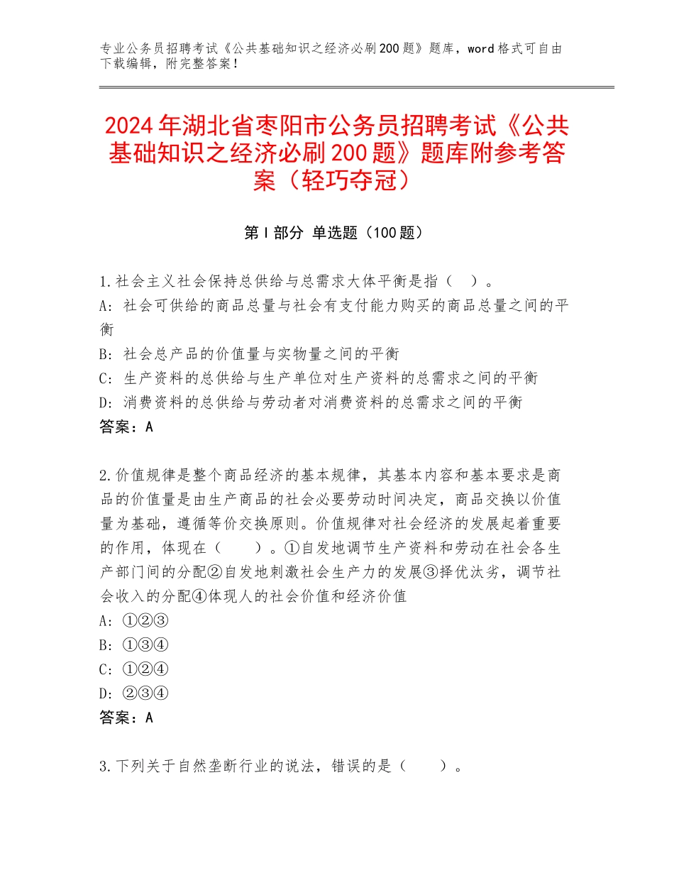 2024年湖北省枣阳市公务员招聘考试《公共基础知识之经济必刷200题》题库附参考答案（轻巧夺冠）_第1页