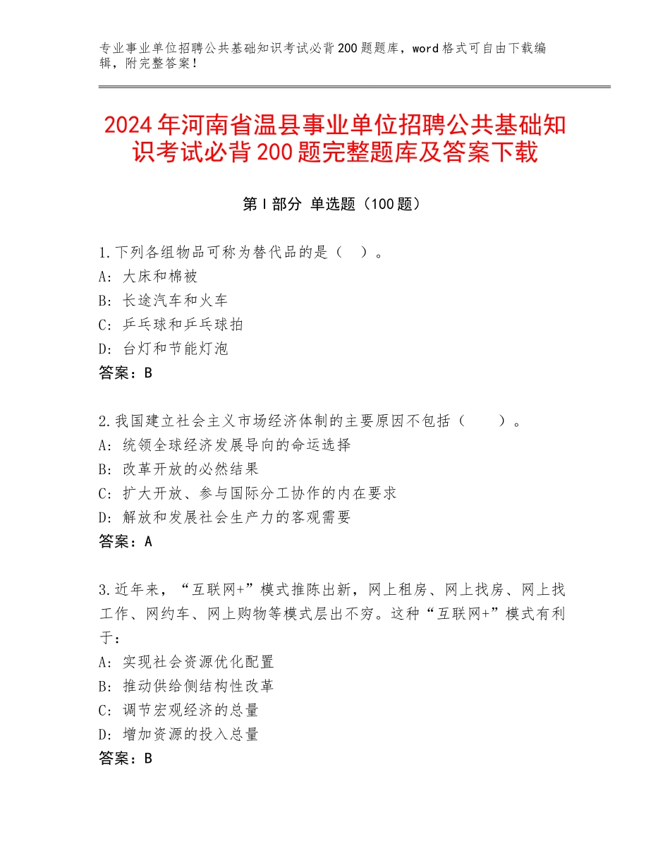 2024年河南省温县事业单位招聘公共基础知识考试必背200题完整题库及答案下载_第1页