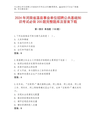 2024年河南省温县事业单位招聘公共基础知识考试必背200题完整题库及答案下载