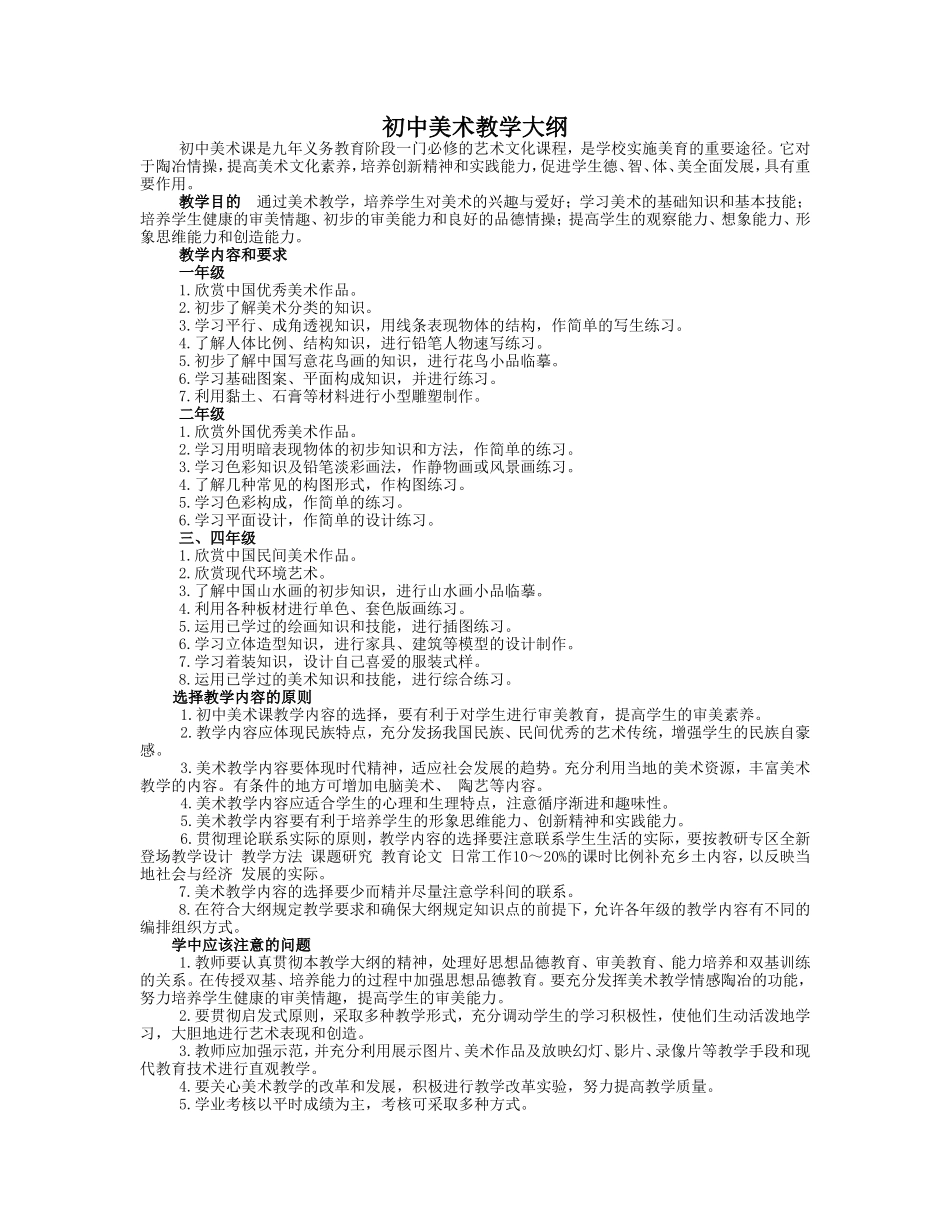 初中美术教学大纲_第1页