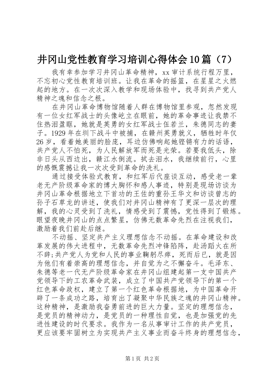 井冈山党性教育学习培训心得体会10篇（7）_第1页