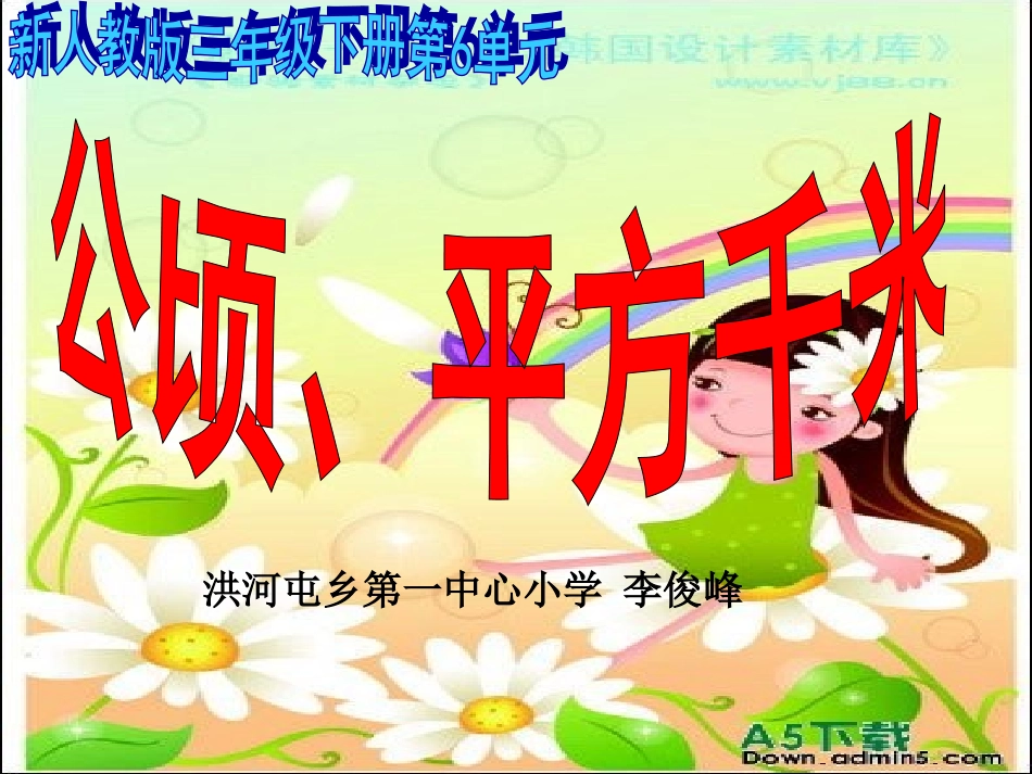 公顷平方千米的认识总结面积单位间的进率_第1页