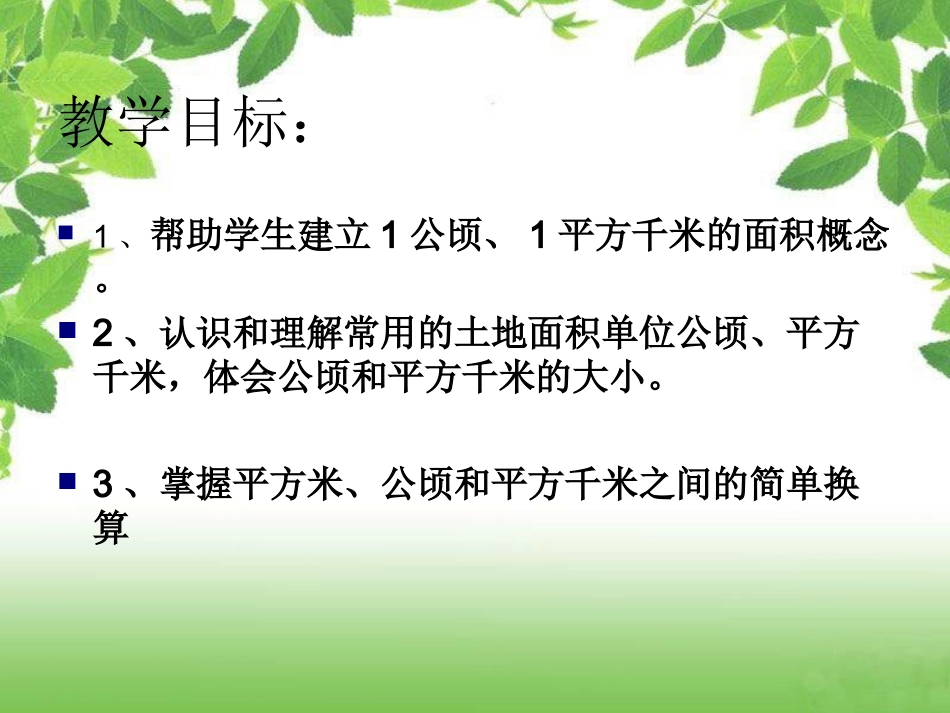 公顷平方千米的认识总结面积单位间的进率_第2页