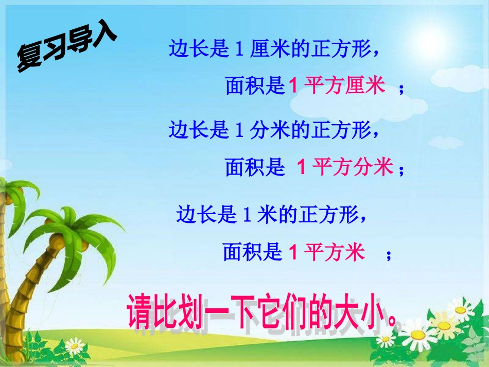 公顷平方千米的认识总结面积单位间的进率_第3页