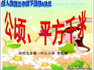 公顷平方千米的认识总结面积单位间的进率