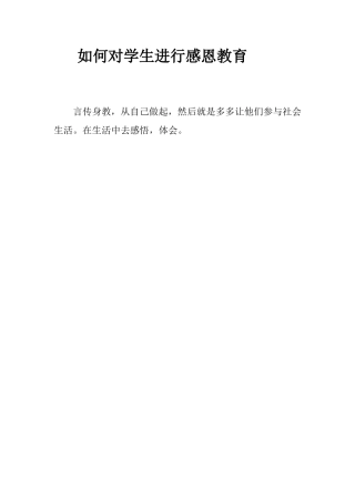 如何对学生进行感恩教育 (2)