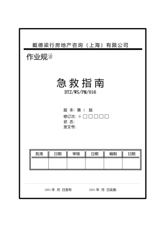 上海某物业公司急救指导