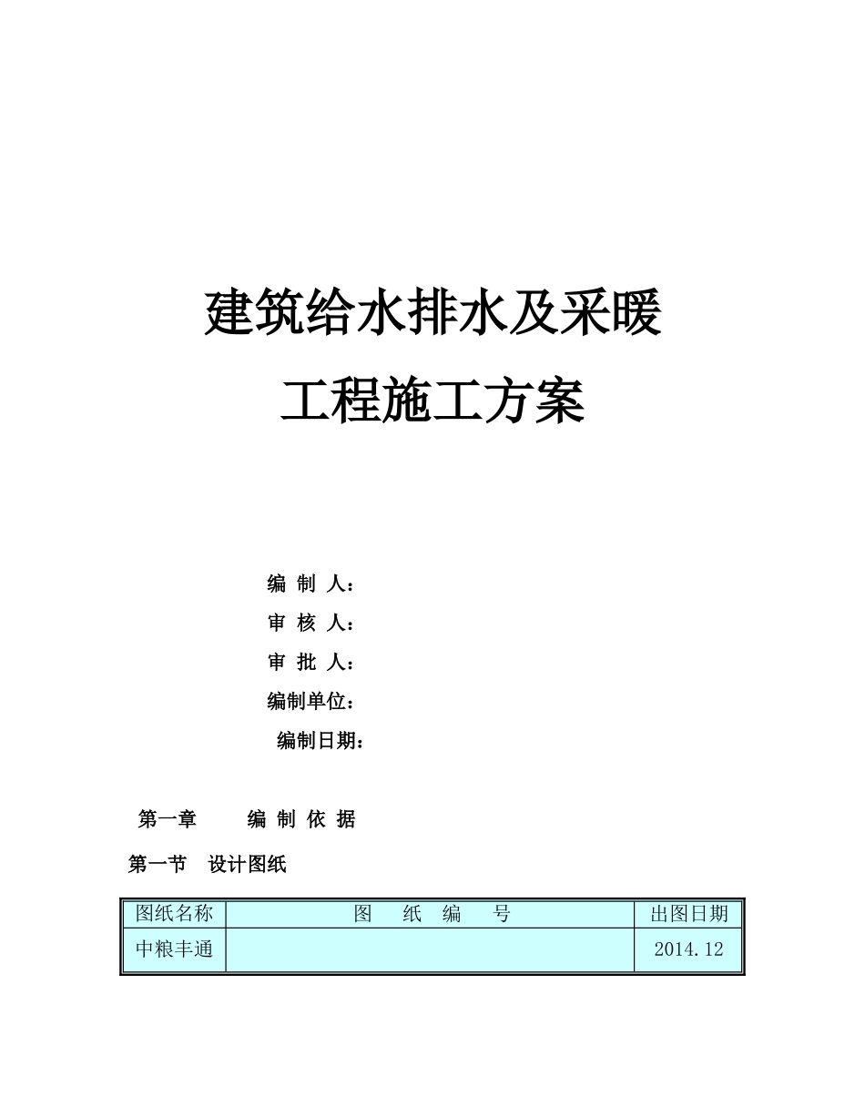 给排水施工方案(DOC58页)_第1页